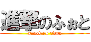 進撃のふぉと (attack on titan)