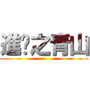 進擊之青山 ()