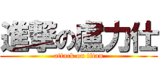 進撃の盧力仕 (attack on titan)