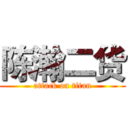 陈瀚二货 (attack on titan)