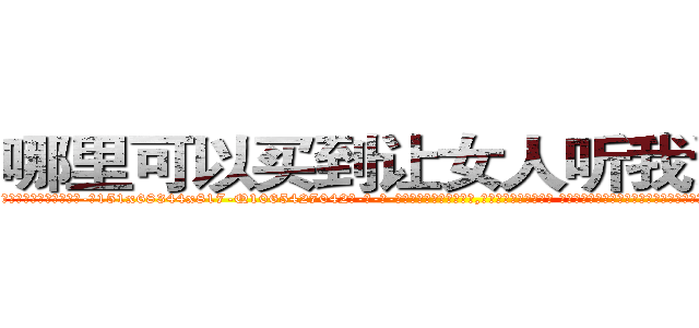 哪里可以买到让女人听我话的药 (哪里可以买到让女人听我话的药【电-话151x68344x817-Q1065427042元-吉-药-业】我们做的是长期生意,靠的是老客户长期支持 哪里可以买到让女人听我话的药在发表了一篇http://sngk.net/d6YPxi

参考消息网我们做的是长期生意,靠的是老客户长期支持也许我们早该意识到，就连鲍勃·霍斯金斯（金球奖戏剧类电影男主角 
)