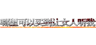 哪里可以买到让女人听我话的药 (哪里可以买到让女人听我话的药【电-话151x68344x817-Q1065427042元-吉-药-业】我们做的是长期生意,靠的是老客户长期支持 哪里可以买到让女人听我话的药在发表了一篇http://sngk.net/d6YPxi

参考消息网我们做的是长期生意,靠的是老客户长期支持也许我们早该意识到，就连鲍勃·霍斯金斯（金球奖戏剧类电影男主角 
)