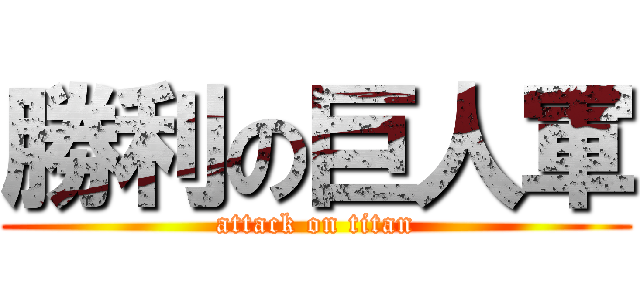 勝利の巨人軍 (attack on titan)