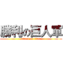 勝利の巨人軍 (attack on titan)