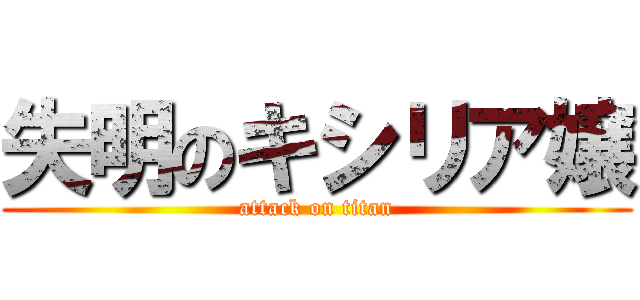 失明のキシリア嬢 (attack on titan)