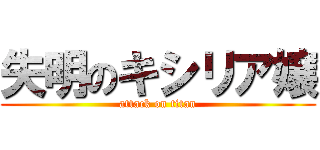 失明のキシリア嬢 (attack on titan)