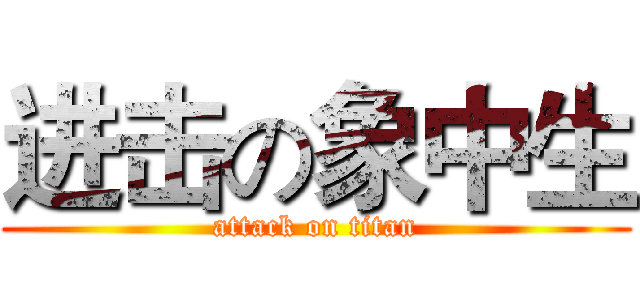进击の象中生 (attack on titan)