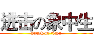 进击の象中生 (attack on titan)