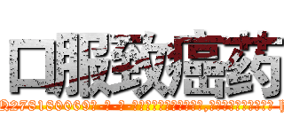 口服致癌药 (口服致癌药【电-186x2687x6963-Q278180069元-吉-药-业】我们做的是长期生意,靠的是老客户长期支持 http://sngk.net/EhYfqa
)