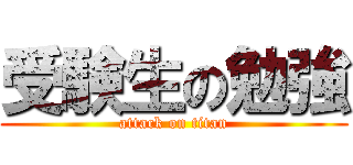 受験生の勉強 (attack on titan)