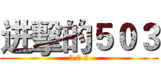 进擊的５０３ (5 0 3)