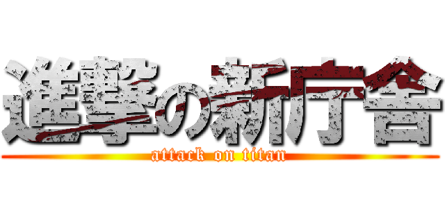 進撃の新庁舎 (attack on titan)