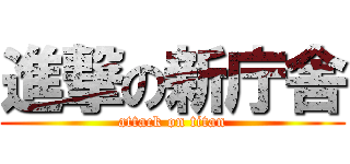 進撃の新庁舎 (attack on titan)