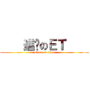     進擊のＥＴ     (attack on titan)