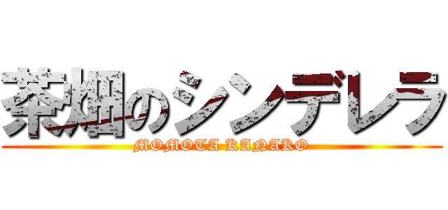茶畑のシンデレラ (MOMOTA KANAKO)