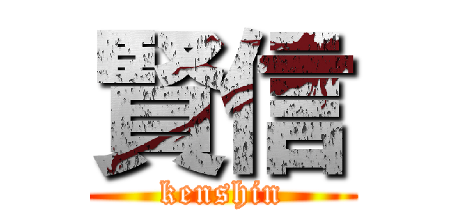賢信 (kenshin)