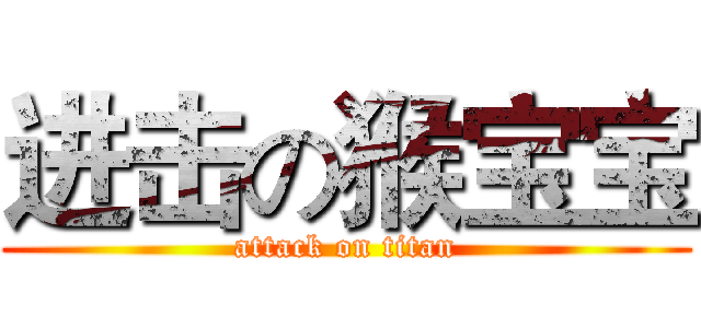 进击の猴宝宝 (attack on titan)