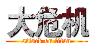 大危机 (attack on titan)