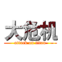 大危机 (attack on titan)