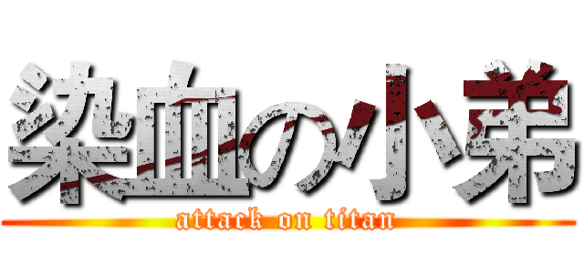 染血の小弟 (attack on titan)