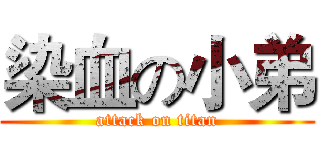 染血の小弟 (attack on titan)