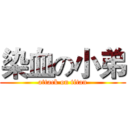染血の小弟 (attack on titan)
