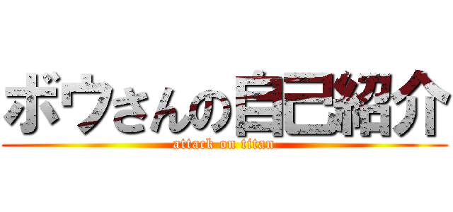 ボウさんの自己紹介 (attack on titan)