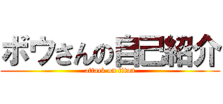 ボウさんの自己紹介 (attack on titan)