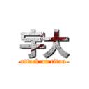 宇大 (attack on titan)