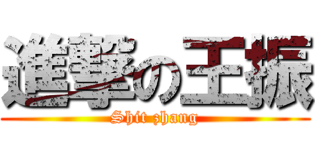進撃の王振 (Shit zhang)