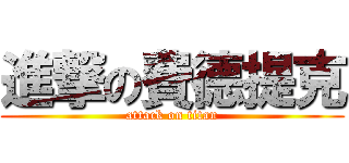 進撃の費德提克 (attack on titan)