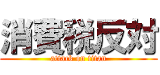 消費税反対 (attack on titan)