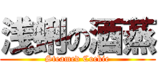 浅蜊の酒蒸 (Steamed Cockie)