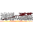 浅蜊の酒蒸 (Steamed Cockie)