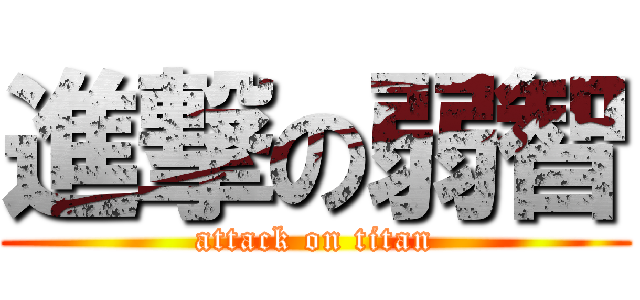 進撃の弱智 (attack on titan)