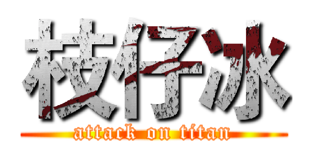 枝仔冰 (attack on titan)
