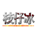 枝仔冰 (attack on titan)