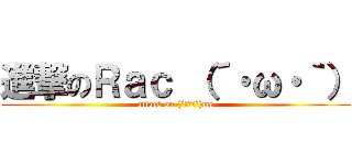 進撃のＲａｃ （´・ω・｀） (attack on (´・ω・`)me)
