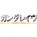 ガングレイヴ (attack on titan)