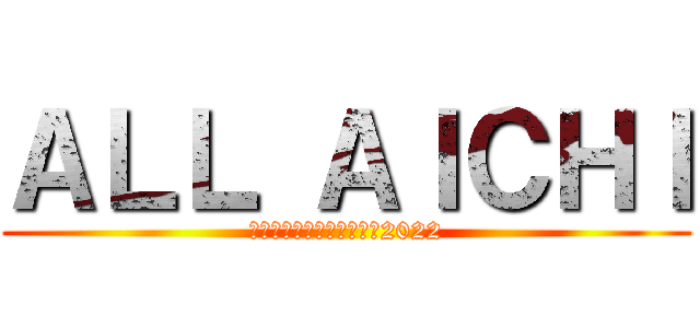 ＡＬＬ ＡＩＣＨＩ (バレーボール愛知選抜女子2022)