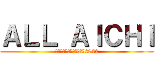 ＡＬＬ ＡＩＣＨＩ (バレーボール愛知選抜女子2022)