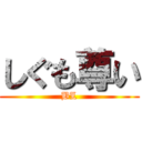 しぐも尊い (BL)