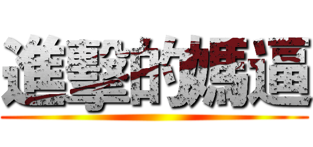 進擊的媽逼 ()