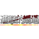 進擊的媽逼 ()
