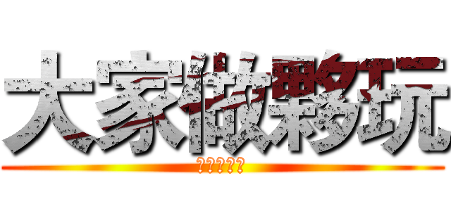 大家做夥玩 (大家做夥玩)