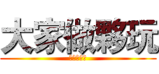 大家做夥玩 (大家做夥玩)