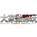 大家做夥玩 (大家做夥玩)