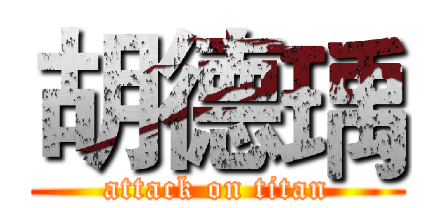 胡德瑀 (attack on titan)