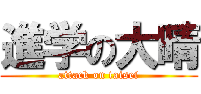 進学の大晴 (attack on taisei)