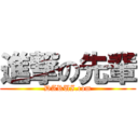 進撃の先輩 (DARUI.com)